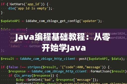 Java编程基础教程：从零开始学Java