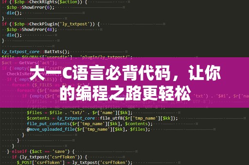 大一C语言必背代码，让你的编程之路更轻松