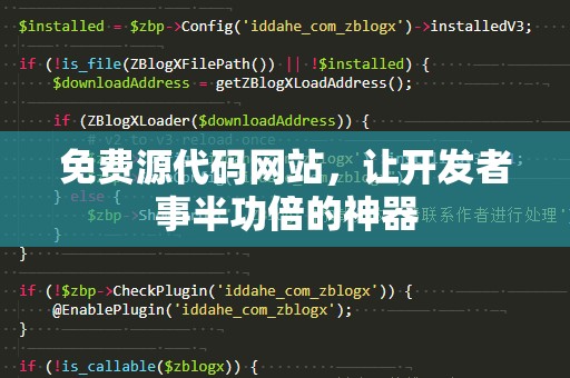免费源代码网站，让开发者事半功倍的神器