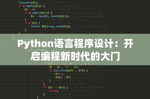 Python语言程序设计：开启编程新时代的大门