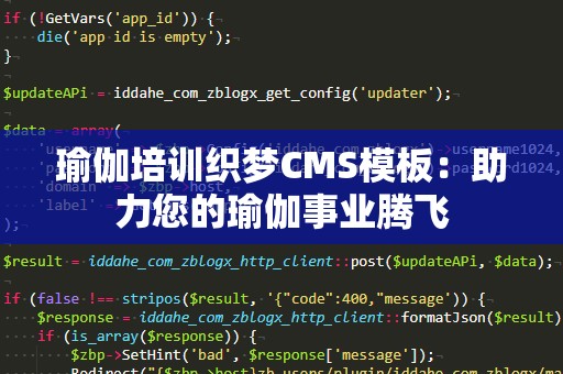 瑜伽培训织梦CMS模板：助力您的瑜伽事业腾飞