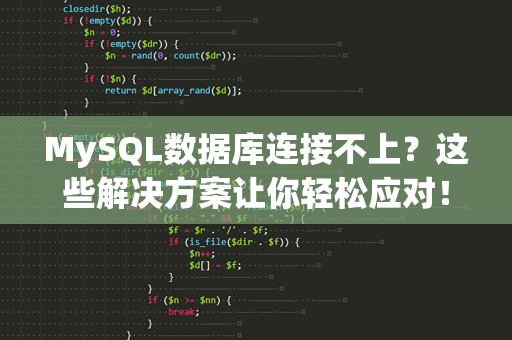 MySQL数据库连接不上？这些解决方案让你轻松应对！