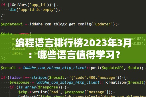 编程语言排行榜2023年3月：哪些语言值得学习？