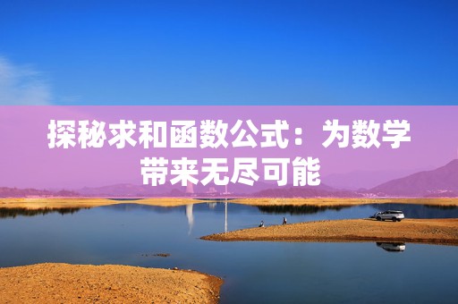 探秘求和函数公式：为数学带来无尽可能