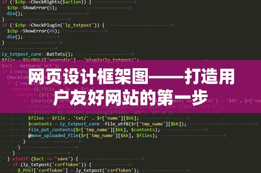 网页设计框架图——打造用户友好网站的第一步
