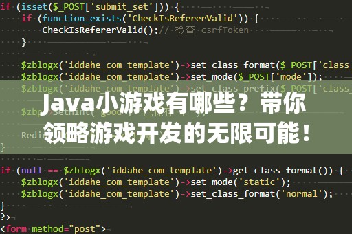 Java小游戏有哪些？带你领略游戏开发的无限可能！