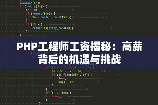 PHP工程师工资揭秘：高薪背后的机遇与挑战