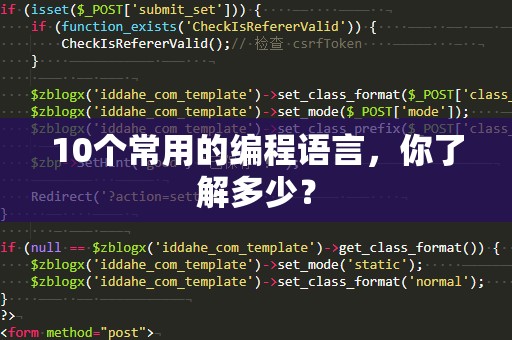 10个常用的编程语言，你了解多少？