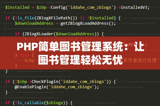 PHP简单图书管理系统：让图书管理轻松无忧