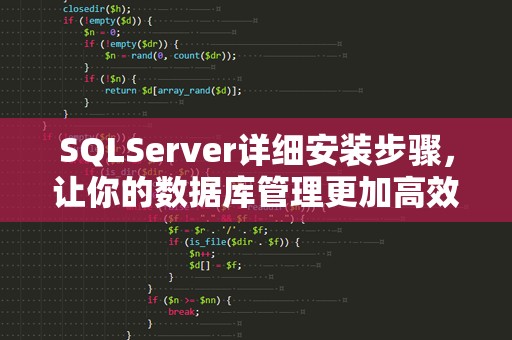 SQLServer详细安装步骤，让你的数据库管理更加高效！