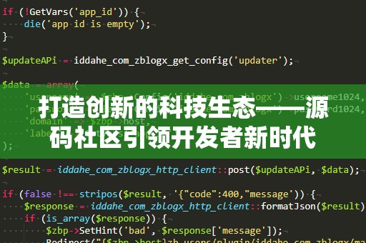 打造创新的科技生态——源码社区引领开发者新时代