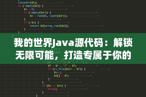 我的世界Java源代码：解锁无限可能，打造专属于你的虚拟世界