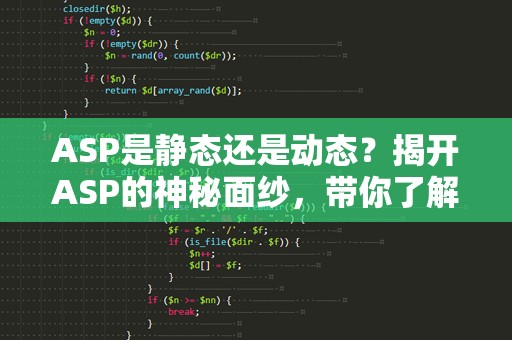 ASP是静态还是动态？揭开ASP的神秘面纱，带你了解网站开发的核心技术