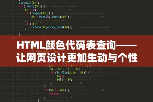 HTML颜色代码表查询——让网页设计更加生动与个性化