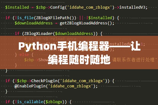 Python手机编程器——让编程随时随地