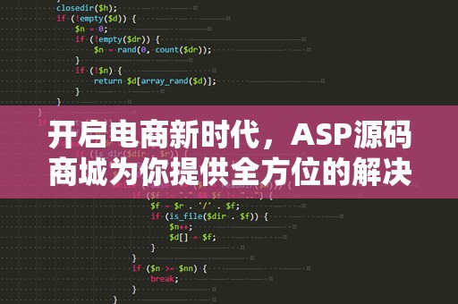开启电商新时代，ASP源码商城为你提供全方位的解决方案