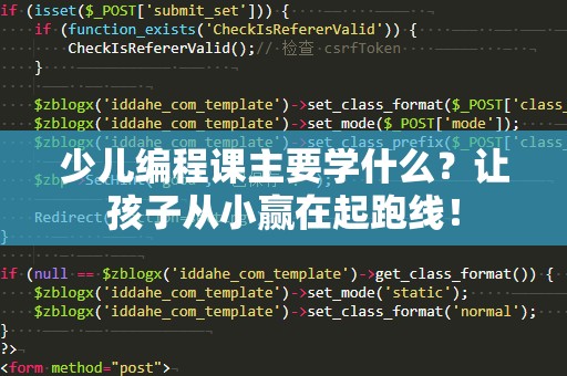 少儿编程课主要学什么？让孩子从小赢在起跑线！