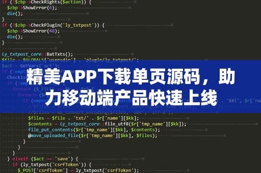 精美APP下载单页源码，助力移动端产品快速上线