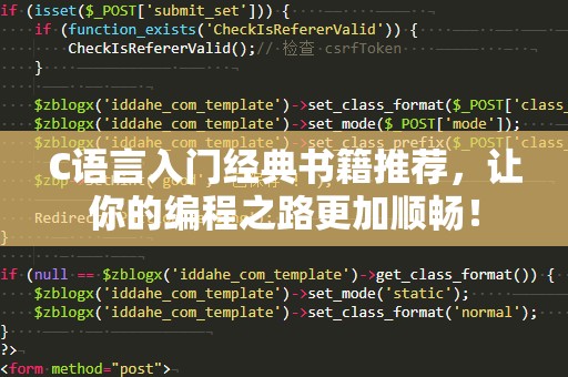 C语言入门经典书籍推荐，让你的编程之路更加顺畅！