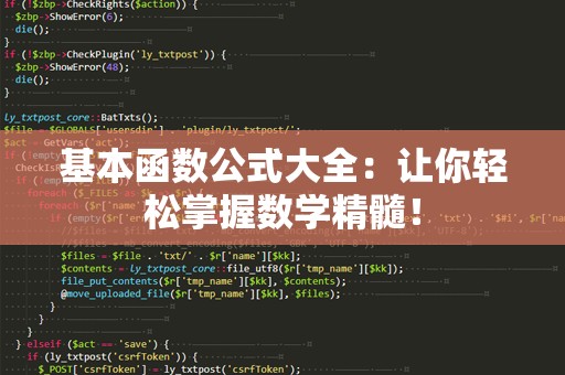 基本函数公式大全：让你轻松掌握数学精髓！