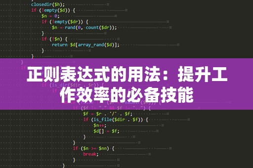 正则表达式的用法：提升工作效率的必备技能