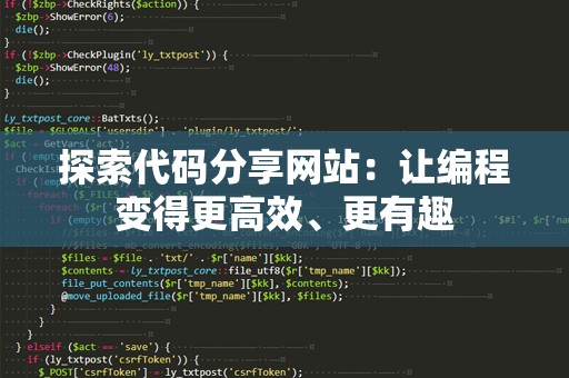 探索代码分享网站：让编程变得更高效、更有趣