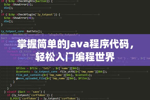 掌握简单的Java程序代码，轻松入门编程世界