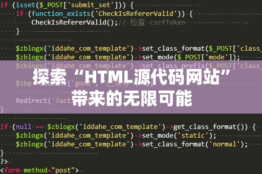 探索“HTML源代码网站”带来的无限可能