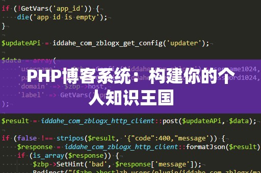 PHP博客系统：构建你的个人知识王国