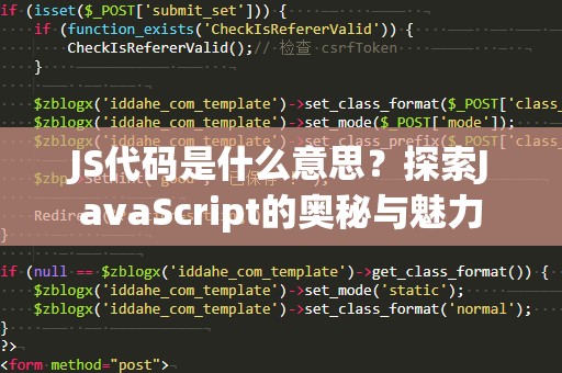 JS代码是什么意思？探索JavaScript的奥秘与魅力