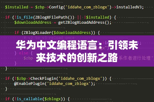 华为中文编程语言：引领未来技术的创新之路