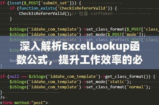 深入解析ExcelLookup函数公式，提升工作效率的必备技能