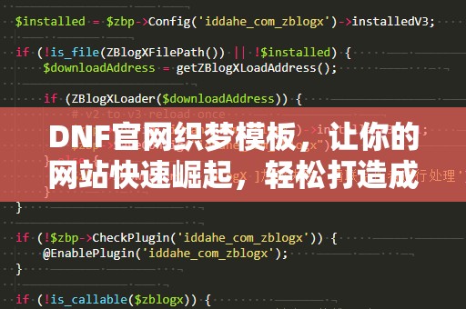 DNF官网织梦模板，让你的网站快速崛起，轻松打造成功之路