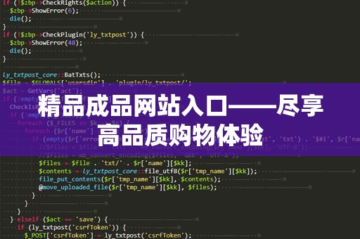 精品成品网站入口——尽享高品质购物体验