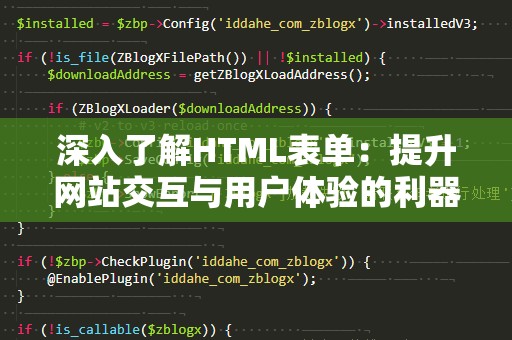 深入了解HTML表单：提升网站交互与用户体验的利器