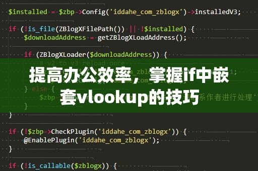 提高办公效率，掌握if中嵌套vlookup的技巧