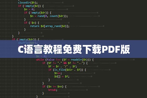 C语言教程免费下载PDF版