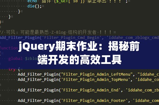 jQuery期末作业：揭秘前端开发的高效工具