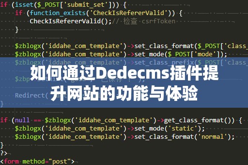 如何通过Dedecms插件提升网站的功能与体验