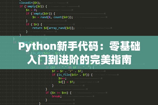 Python新手代码：零基础入门到进阶的完美指南