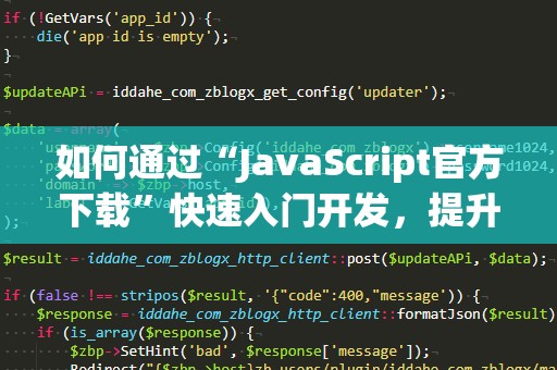 如何通过“JavaScript官方下载”快速入门开发，提升技术能力