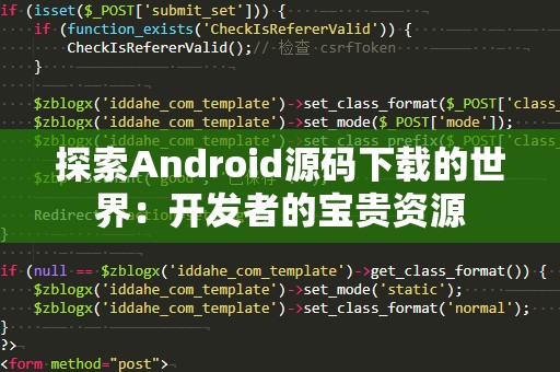 探索Android源码下载的世界：开发者的宝贵资源