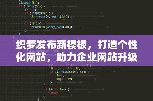 织梦发布新模板，打造个性化网站，助力企业网站升级