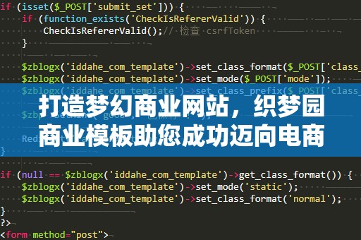 打造梦幻商业网站，织梦园商业模板助您成功迈向电商之路