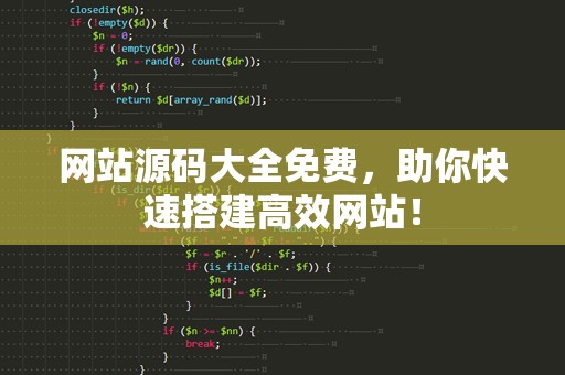 网站源码大全免费，助你快速搭建高效网站！