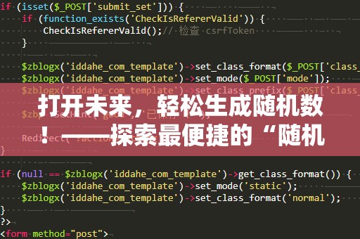 打开未来，轻松生成随机数！——探索最便捷的“随机数生成器网页版”