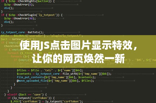 使用JS点击图片显示特效，让你的网页焕然一新