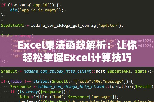 Excel乘法函数解析：让你轻松掌握Excel计算技巧
