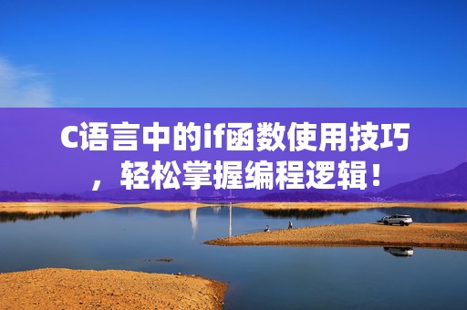 C语言中的if函数使用技巧，轻松掌握编程逻辑！