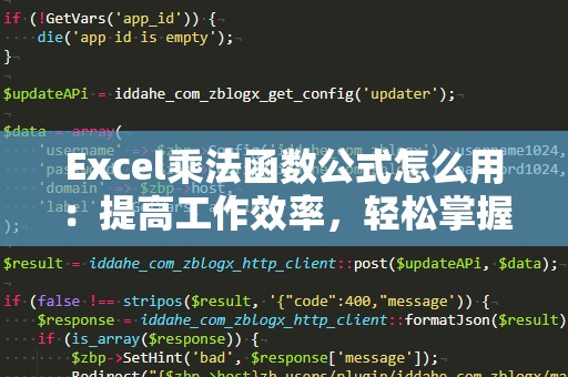 Excel乘法函数公式怎么用：提高工作效率，轻松掌握Excel数学运算